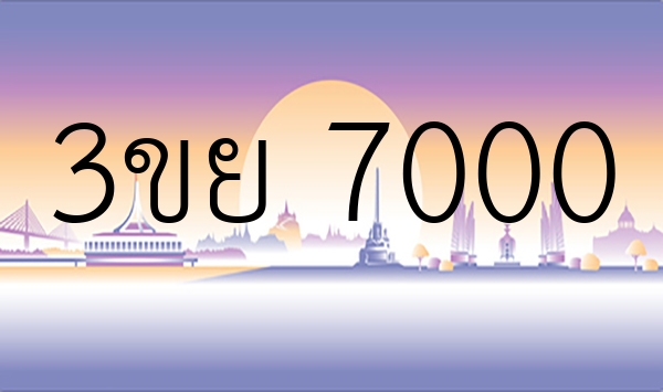 3ขย 7000